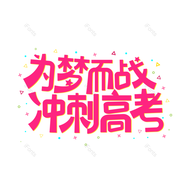 艺术字图片,高考元素,文案PNG,加油免抠素材